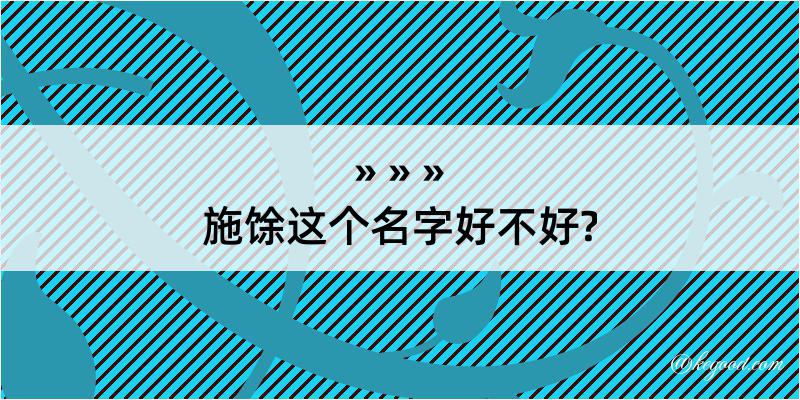 施馀这个名字好不好?