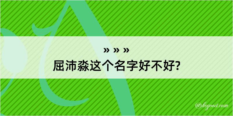 屈沛淼这个名字好不好?