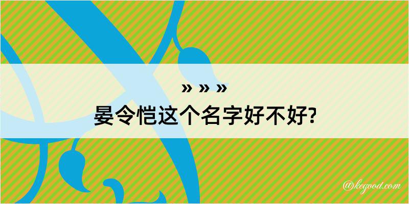 晏令恺这个名字好不好?