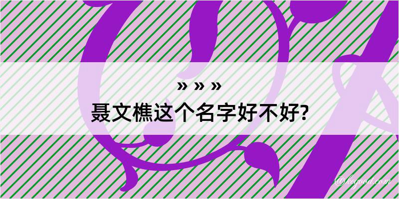 聂文樵这个名字好不好?