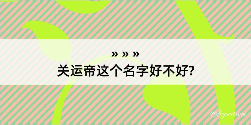 关运帝这个名字好不好?