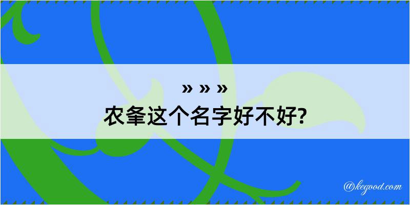 农夆这个名字好不好?