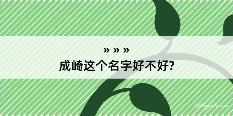 成崎这个名字好不好?