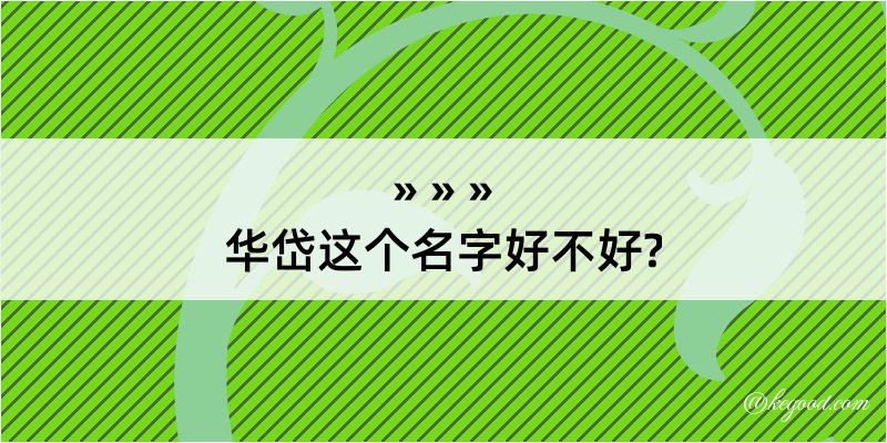 华岱这个名字好不好?