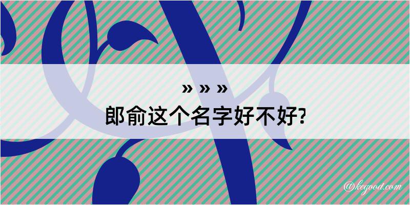 郎俞这个名字好不好?