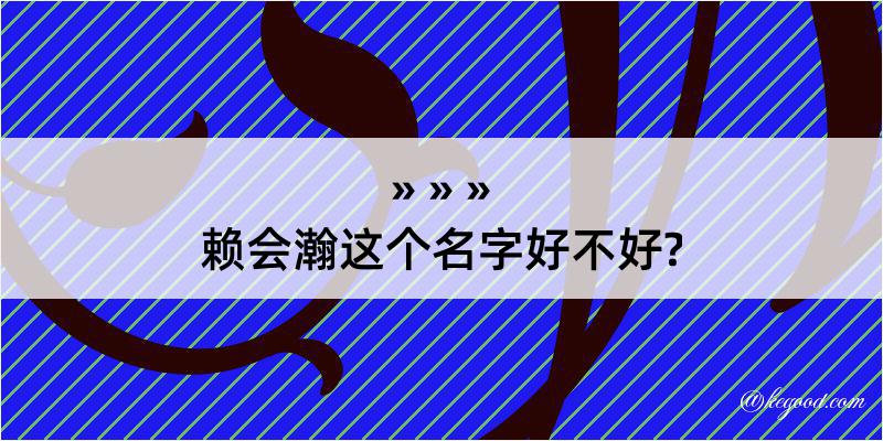 赖会瀚这个名字好不好?