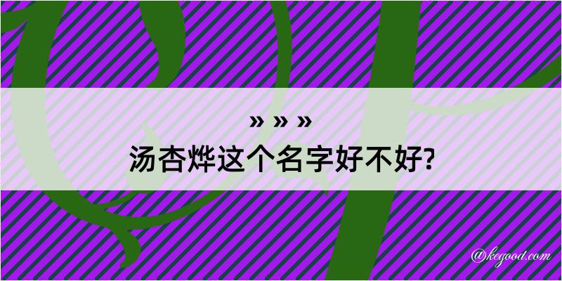 汤杏烨这个名字好不好?