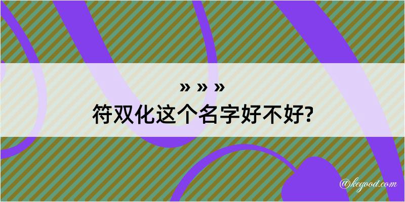 符双化这个名字好不好?