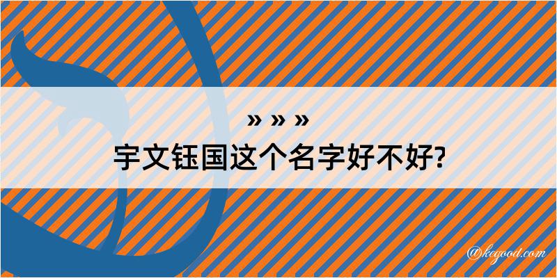 宇文钰国这个名字好不好?