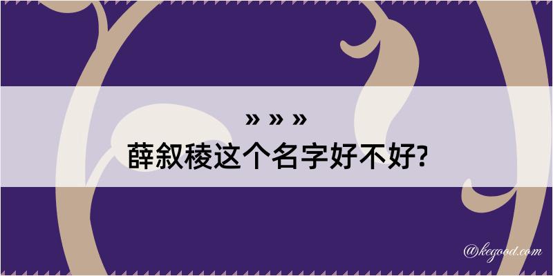 薛叙稜这个名字好不好?