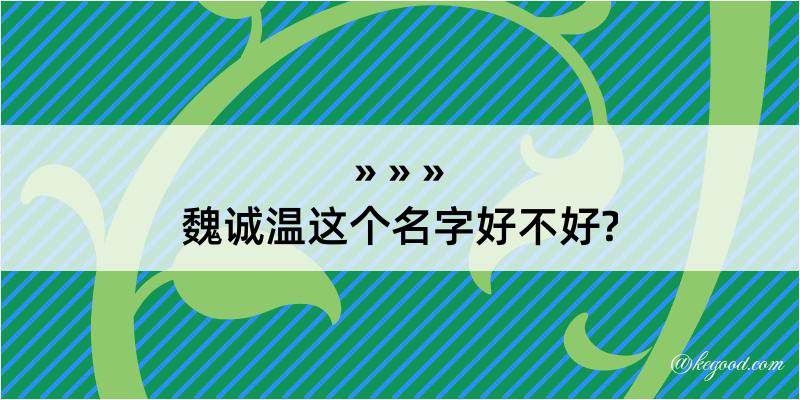 魏诚温这个名字好不好?