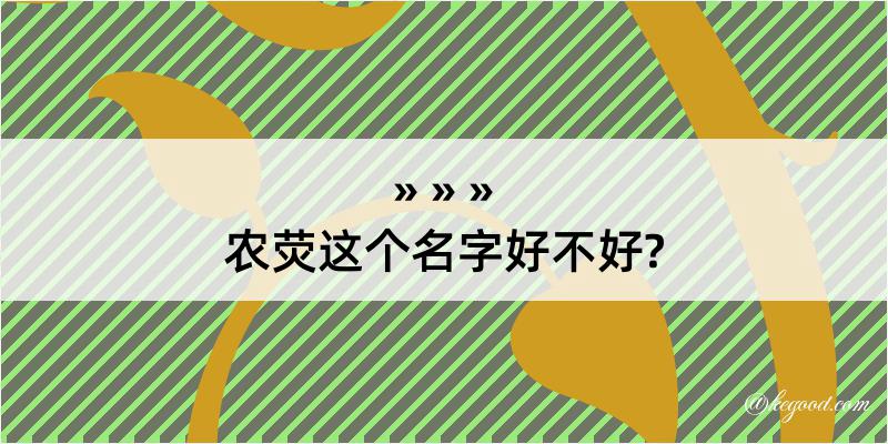 农荧这个名字好不好?