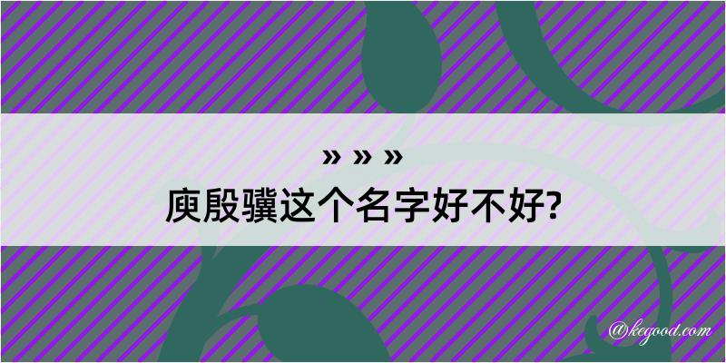 庾殷骥这个名字好不好?