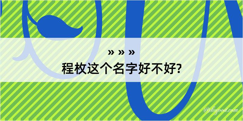 程枚这个名字好不好?