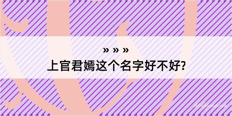 上官君嫣这个名字好不好?