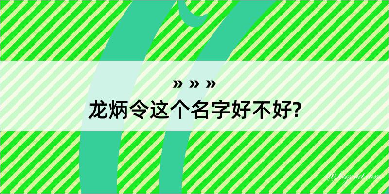 龙炳令这个名字好不好?