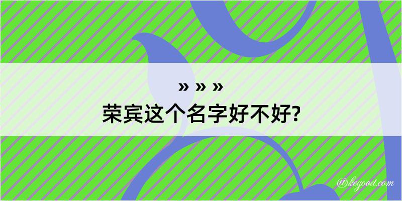 荣宾这个名字好不好?