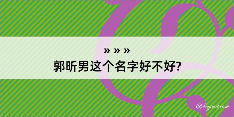 郭昕男这个名字好不好?