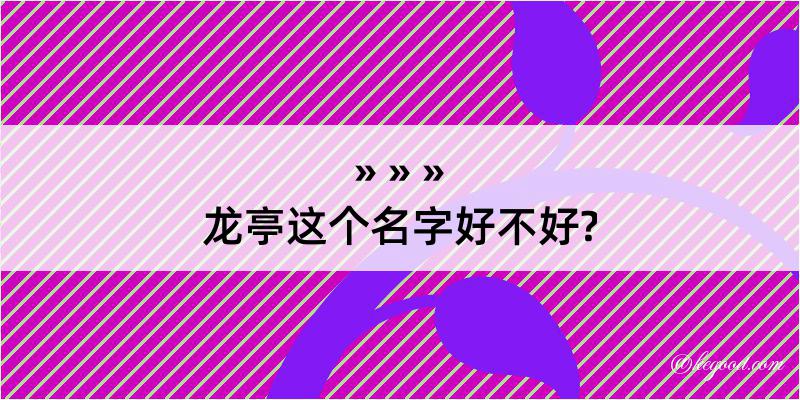 龙亭这个名字好不好?