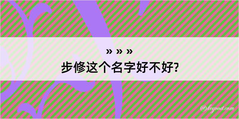 步修这个名字好不好?