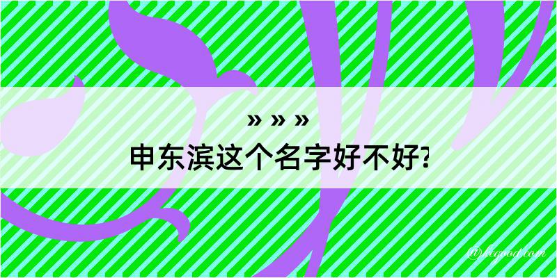 申东滨这个名字好不好?