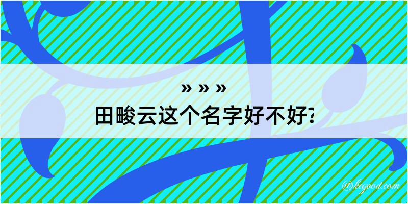 田畯云这个名字好不好?