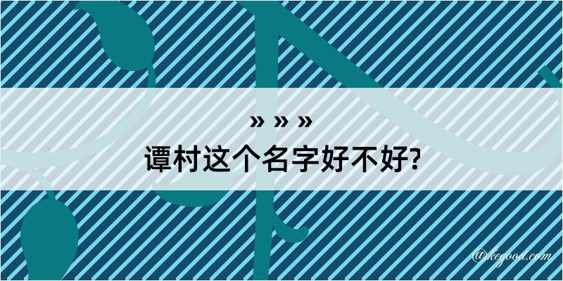 谭村这个名字好不好?