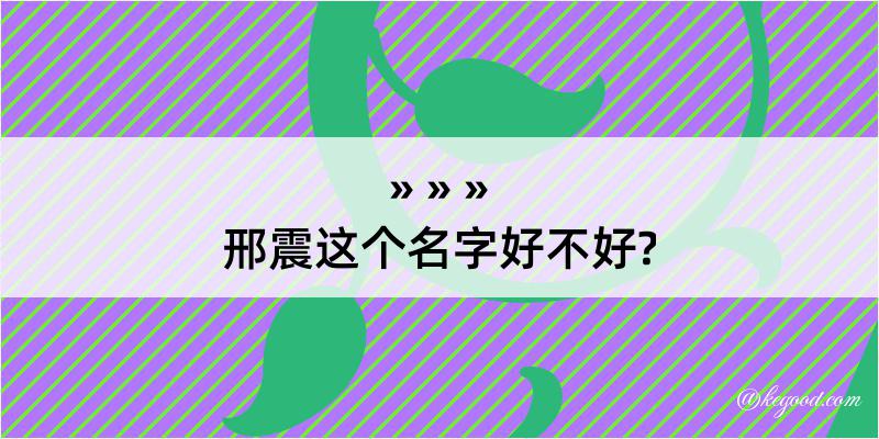 邢震这个名字好不好?