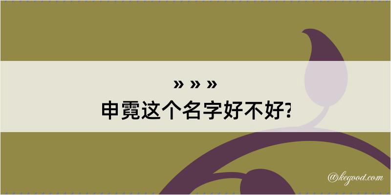 申霓这个名字好不好?