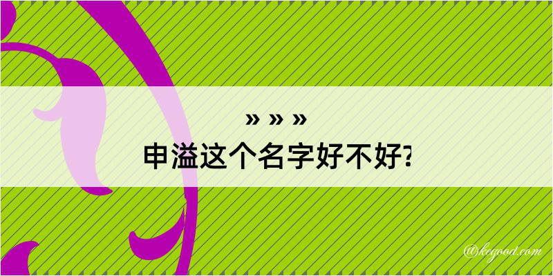 申溢这个名字好不好?