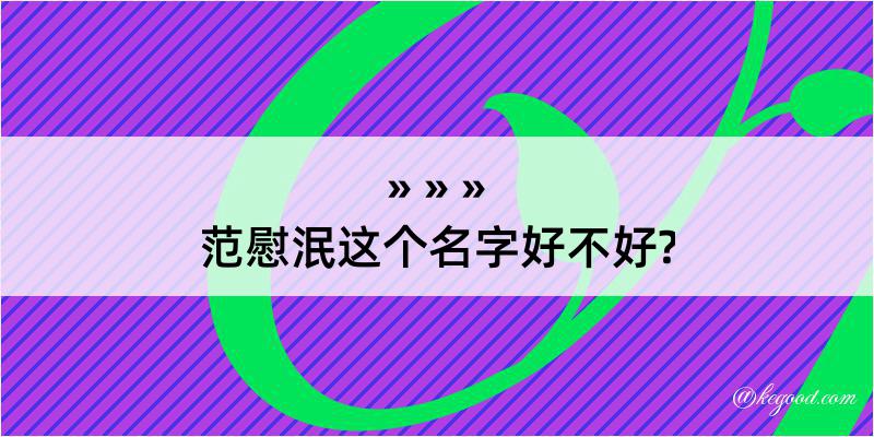 范慰泯这个名字好不好?