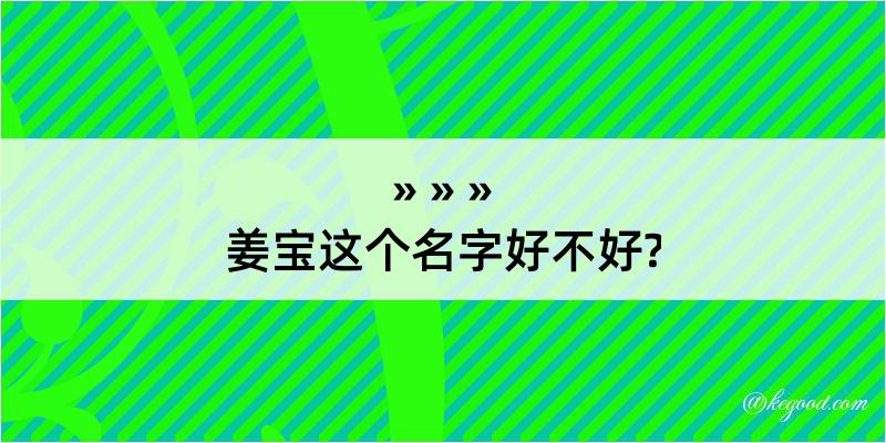 姜宝这个名字好不好?