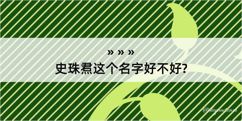 史珠焄这个名字好不好?