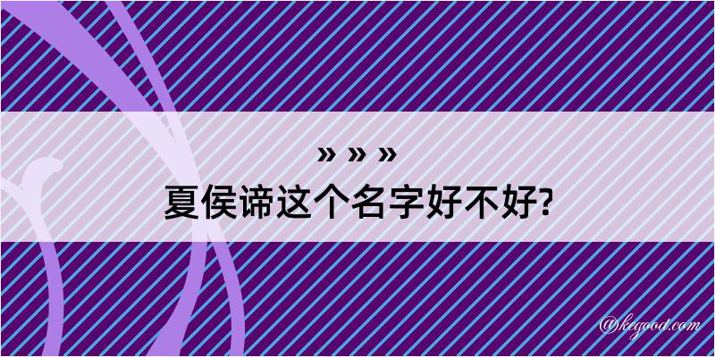 夏侯谛这个名字好不好?