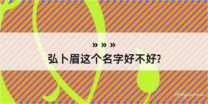 弘卜眉这个名字好不好?