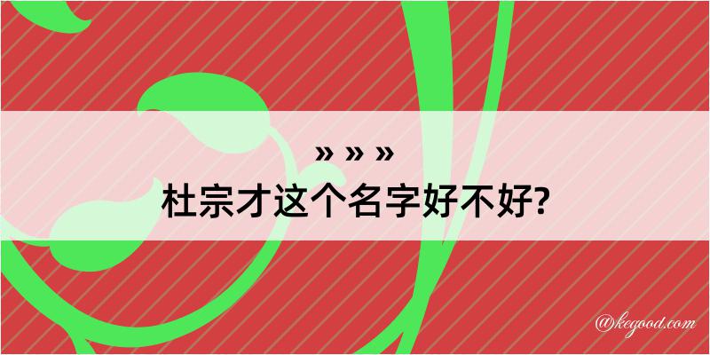 杜宗才这个名字好不好?