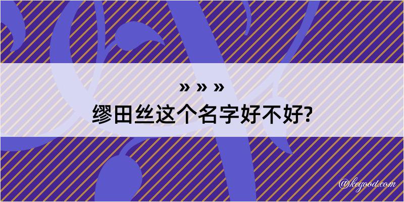 缪田丝这个名字好不好?