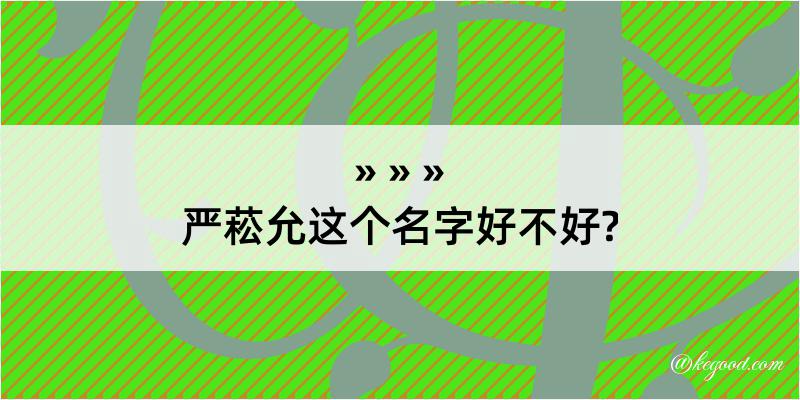 严菘允这个名字好不好?