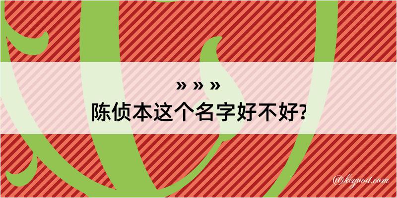 陈侦本这个名字好不好?