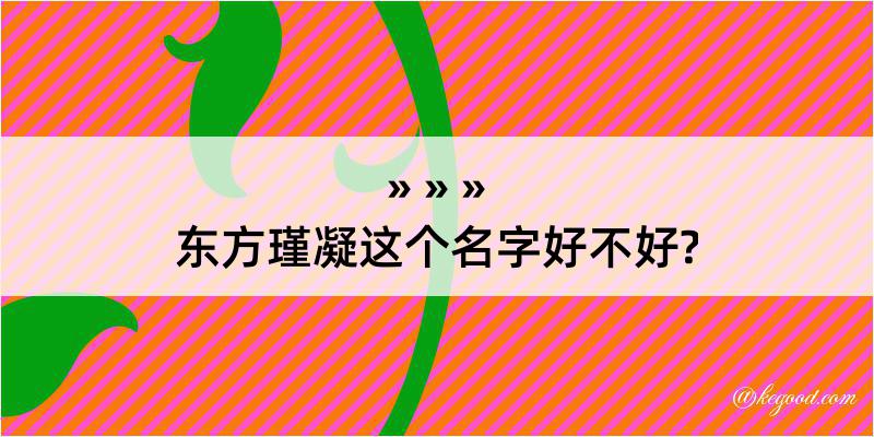 东方瑾凝这个名字好不好?