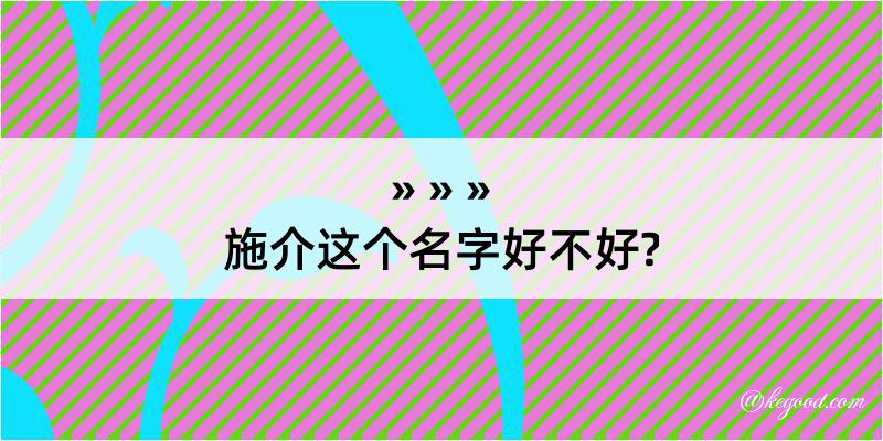 施介这个名字好不好?