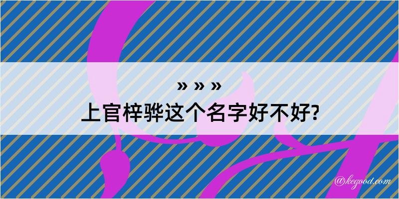 上官梓骅这个名字好不好?