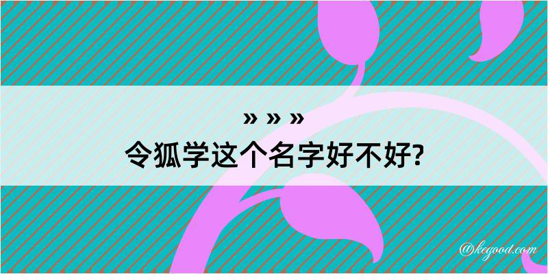 令狐学这个名字好不好?