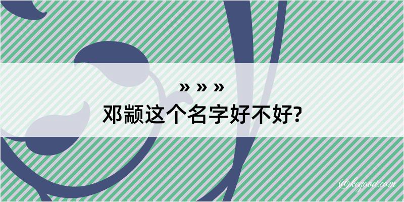 邓颛这个名字好不好?