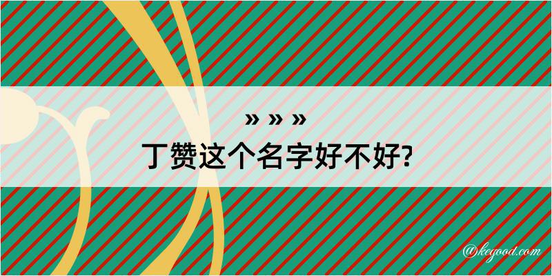 丁赞这个名字好不好?