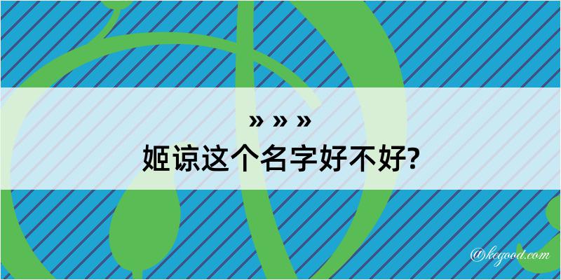 姬谅这个名字好不好?