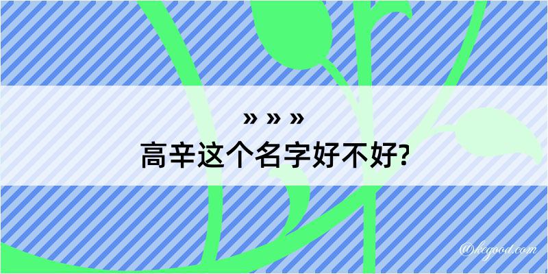 高辛这个名字好不好?