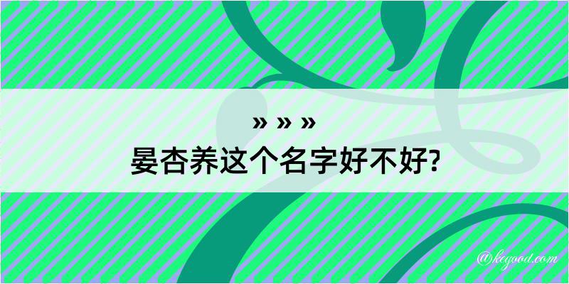 晏杏养这个名字好不好?