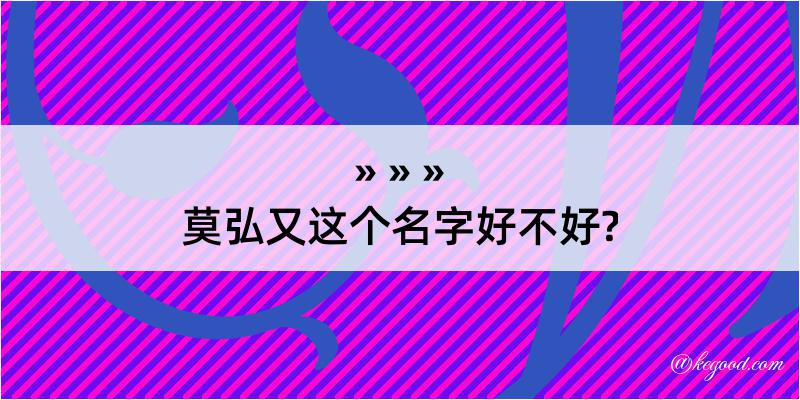 莫弘又这个名字好不好?