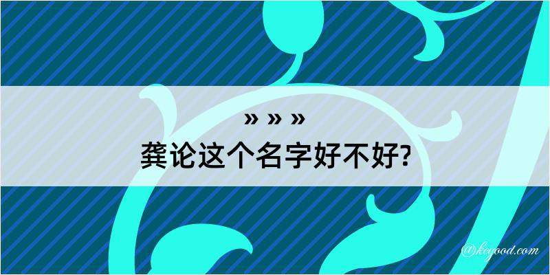 龚论这个名字好不好?